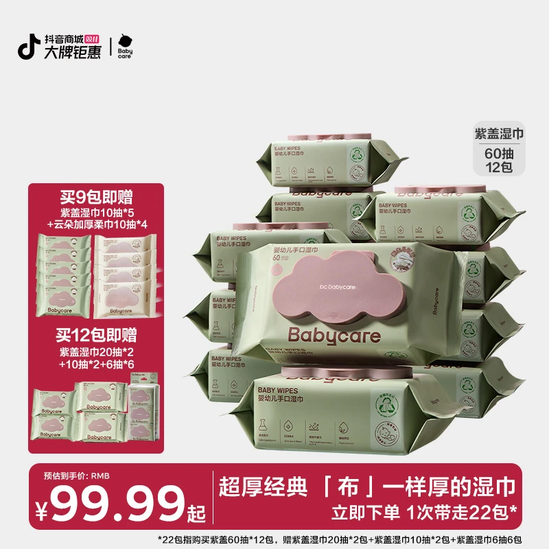 Babycare紫盖湿巾60抽组合新生儿加厚柔软婴幼儿温和亲肤湿纸巾