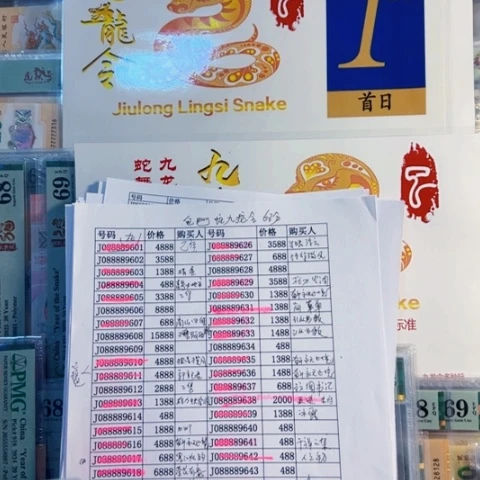 塑料金*玉蛇钞022229185。 9138 包6 8分