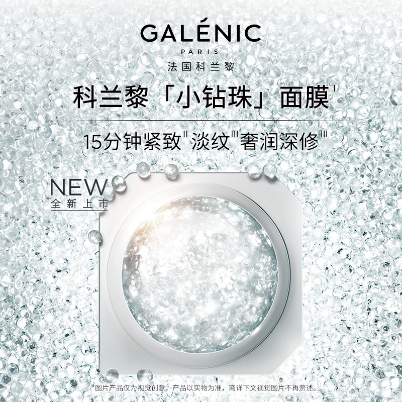 GALENIC法国科兰黎新品小钻珠面膜18颗 抗皱紧致修护保湿1