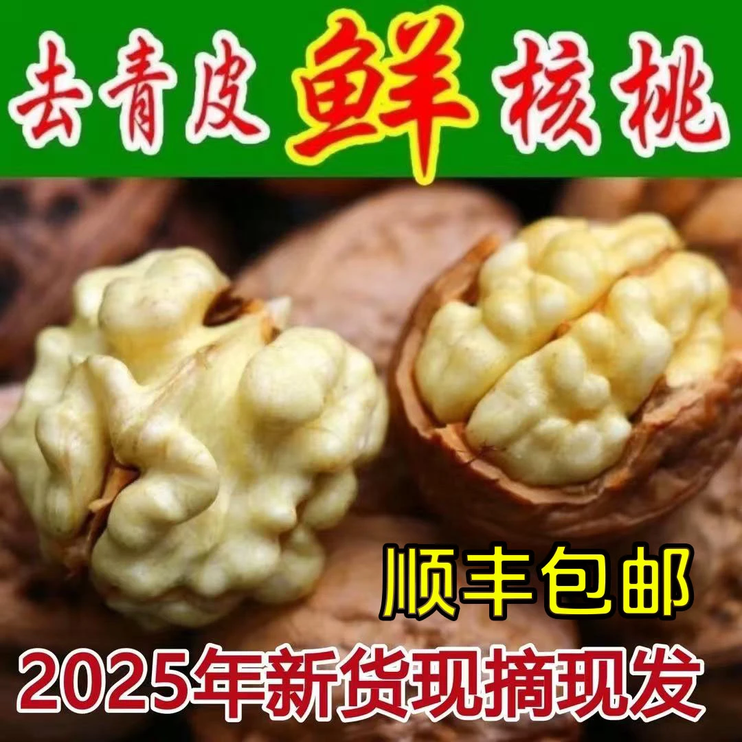 顺丰包邮去青皮新鲜湿核桃薄壳脆嫩无漂白美味醇香零食