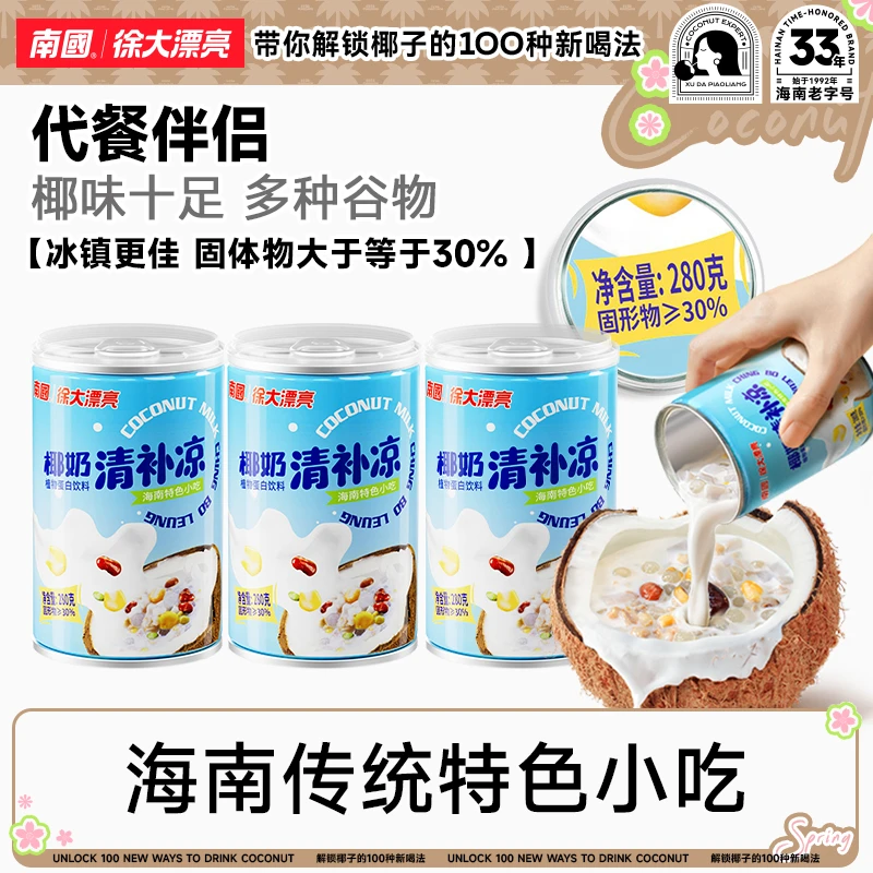 【南国食品】椰奶清补凉营养海南特产小吃饮料代餐鲜榨健康国货H