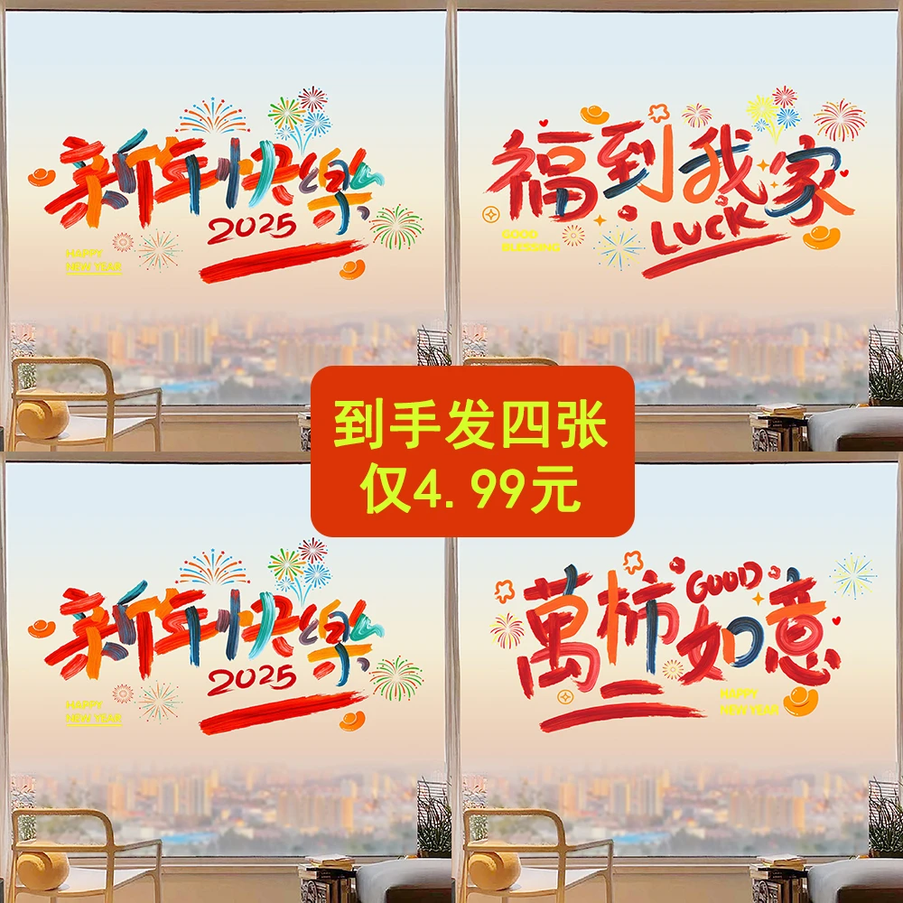 2025年蛇年彩虹窗花新年快乐静电贴装饰纸春节玻璃窗贴新年窗花
