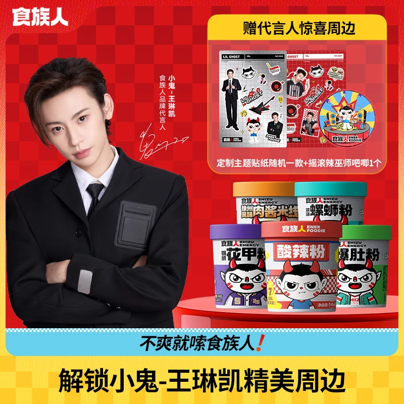 【小鬼-王琳凯双十一达琳专属】食族人酷辣出击限定5200份为爱而生