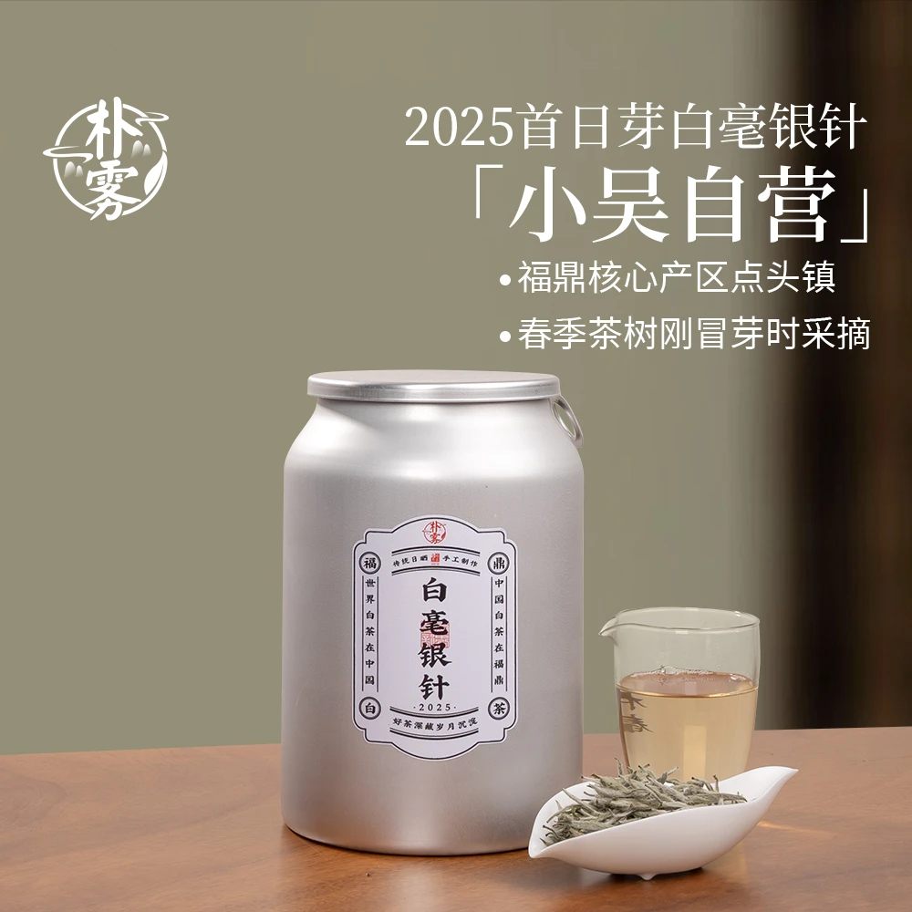 【小吴自营】2025年首日芽特级白毫银针 收藏铝罐装