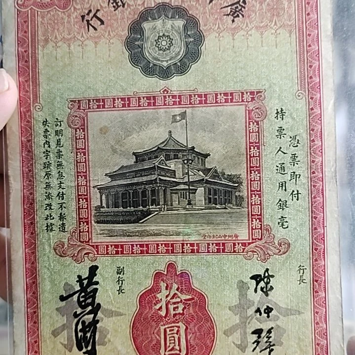 纸雷*广州市立银行拾圆490773