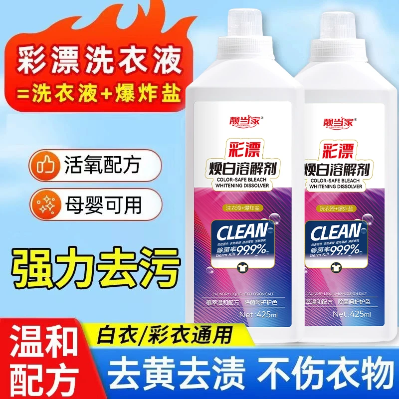【全新升级】活氧去渍新款彩漂洗衣液深层杀菌去污洁白鲜亮护色L1