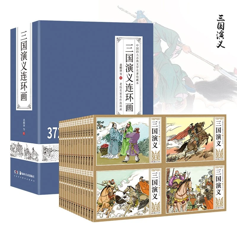 四大名著连环画三国演义完整礼盒装全62册小人书儿童课外读物儿童