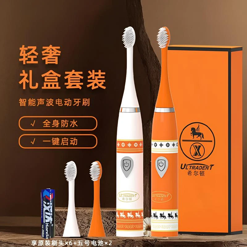 【千万补贴】希尔顿爱马仕橙智能声波电动牙刷2支主机6个刷头2电池