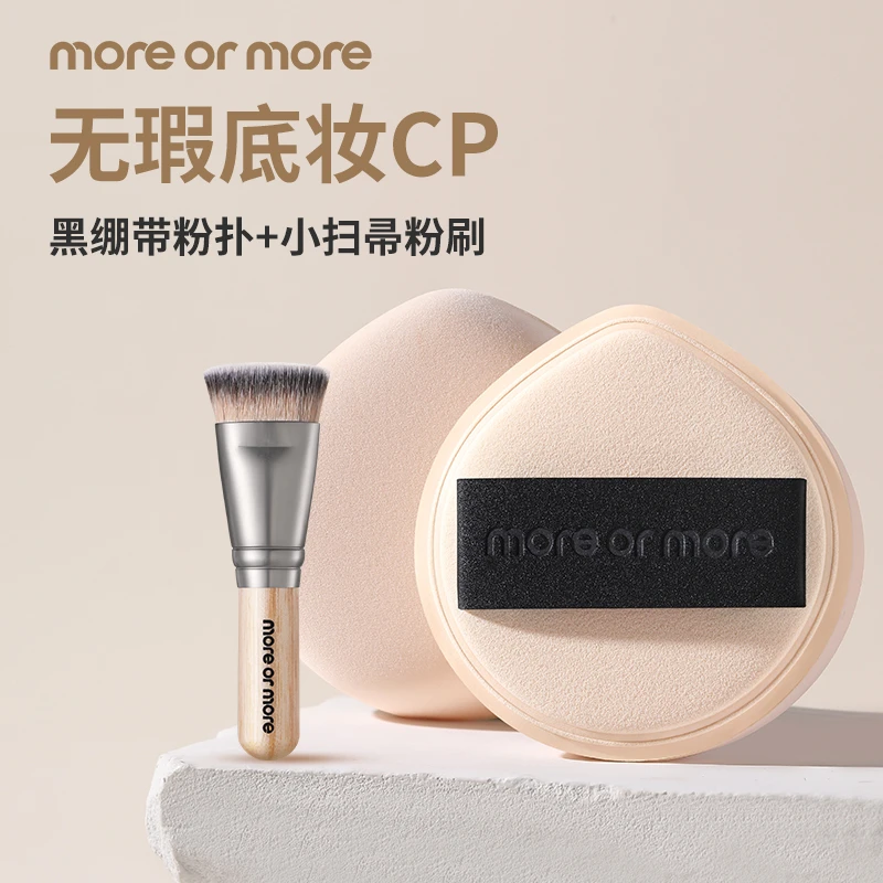 MORE OR MORE茉尔茉黑绷带粉扑小扫帚粉刷无暇底妆组合干湿两用
