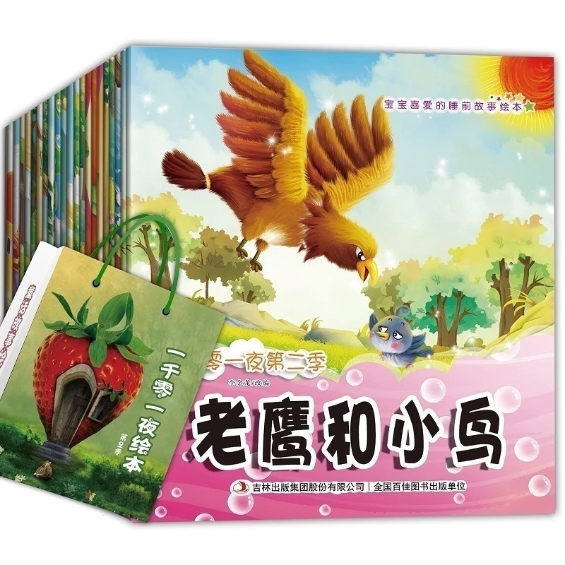 宝宝喜爱的睡前故事绘本全二十册 李金龙 吉林出版 儿童读物文学