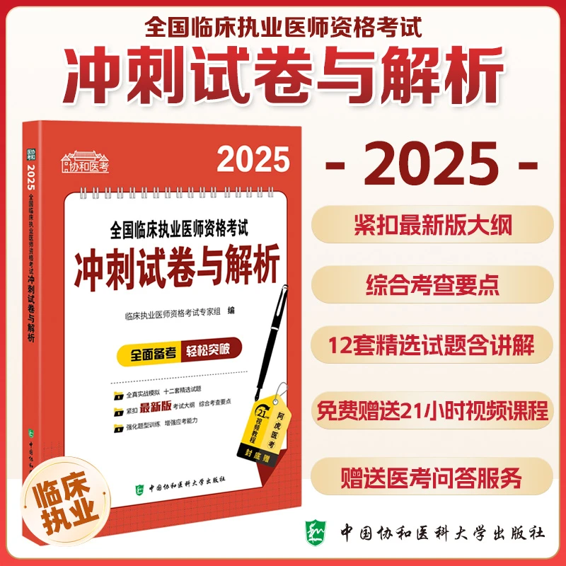 正版2025临床执业医师考试用书冲刺试卷与解析紧扣最新版考试大纲