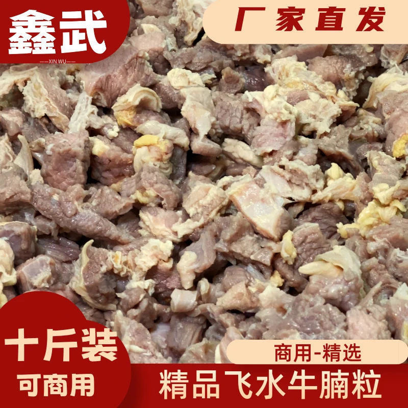 精品商用飞水牛腩粒牛杂批发90%固体