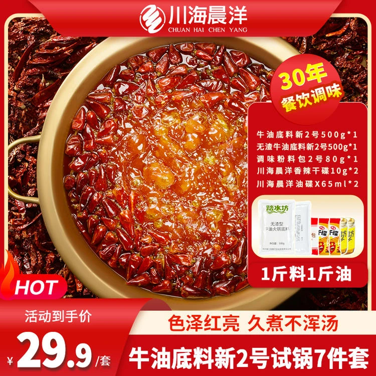 牛油底料新2号试锅套餐