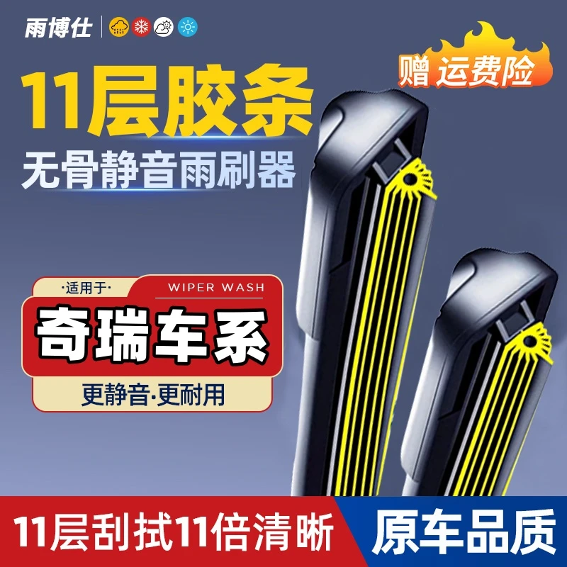 奇瑞瑞虎3578A3E3QQ旗云艾瑞泽58旗云十一胶条专用有骨雨刷雨刮器