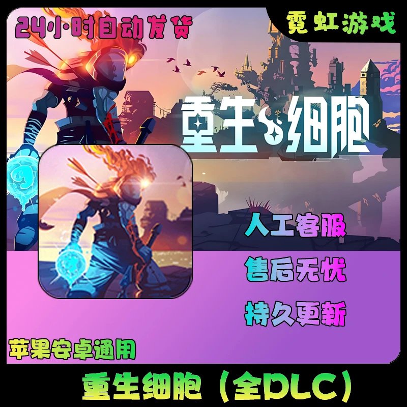 重生细胞(全DLC） Dead Cellsios苹果ipad安卓 手机游戏安装服务