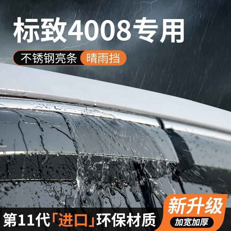 标致4008晴雨挡车窗雨眉挡雨板窗户防雨条标志专用汽车装饰改装件