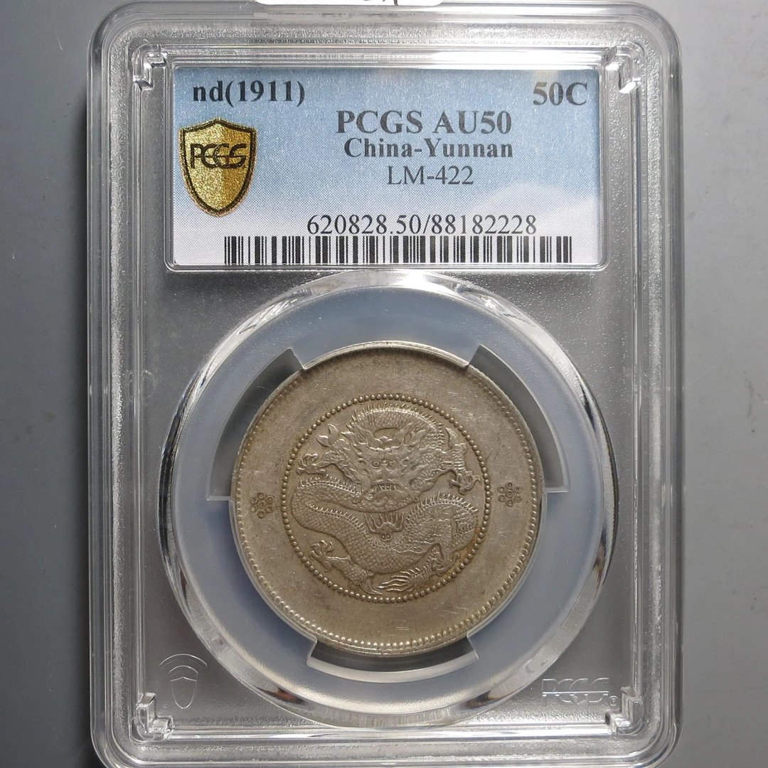 （PCGS-AU50)云南省造光绪元宝三钱六分2228