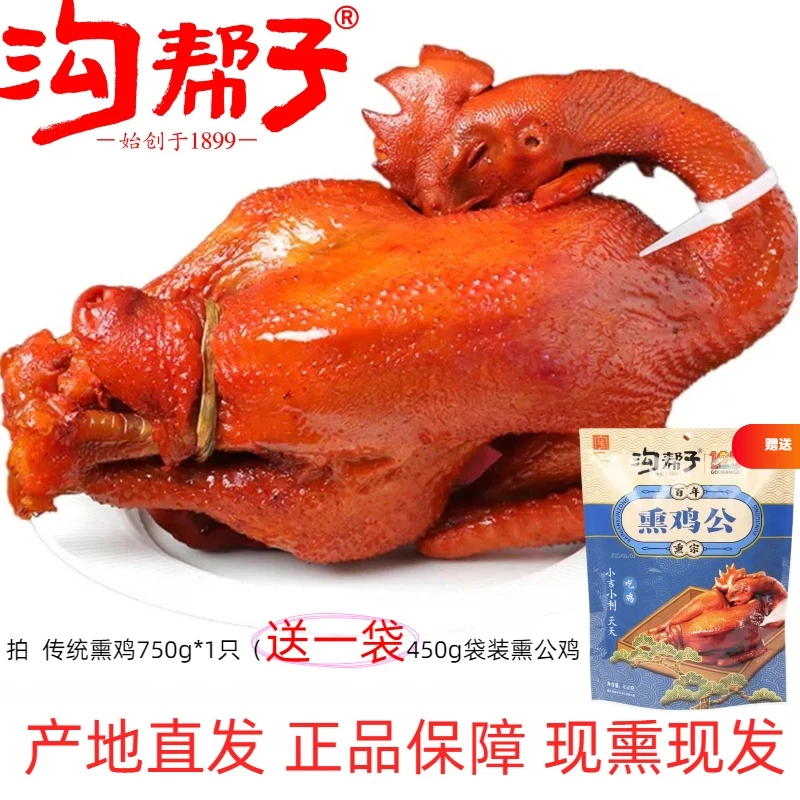 沟帮子尹家传统熏鸡750g*1只+送1袋袋装450g熏公鸡