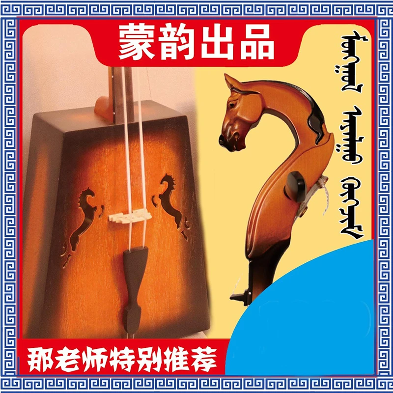 蒙韵双马音孔/专业演奏琴/蒙韵出品/ 欢迎加入那老师免费教学