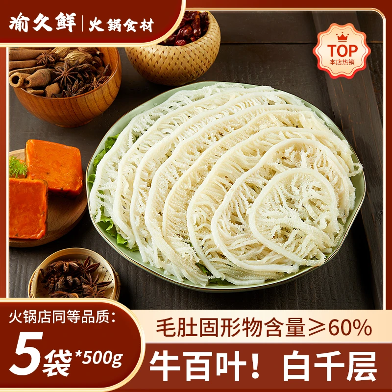 精选牛百叶白千层牛毛肚5斤重庆火锅食材 固形物含量60%以上