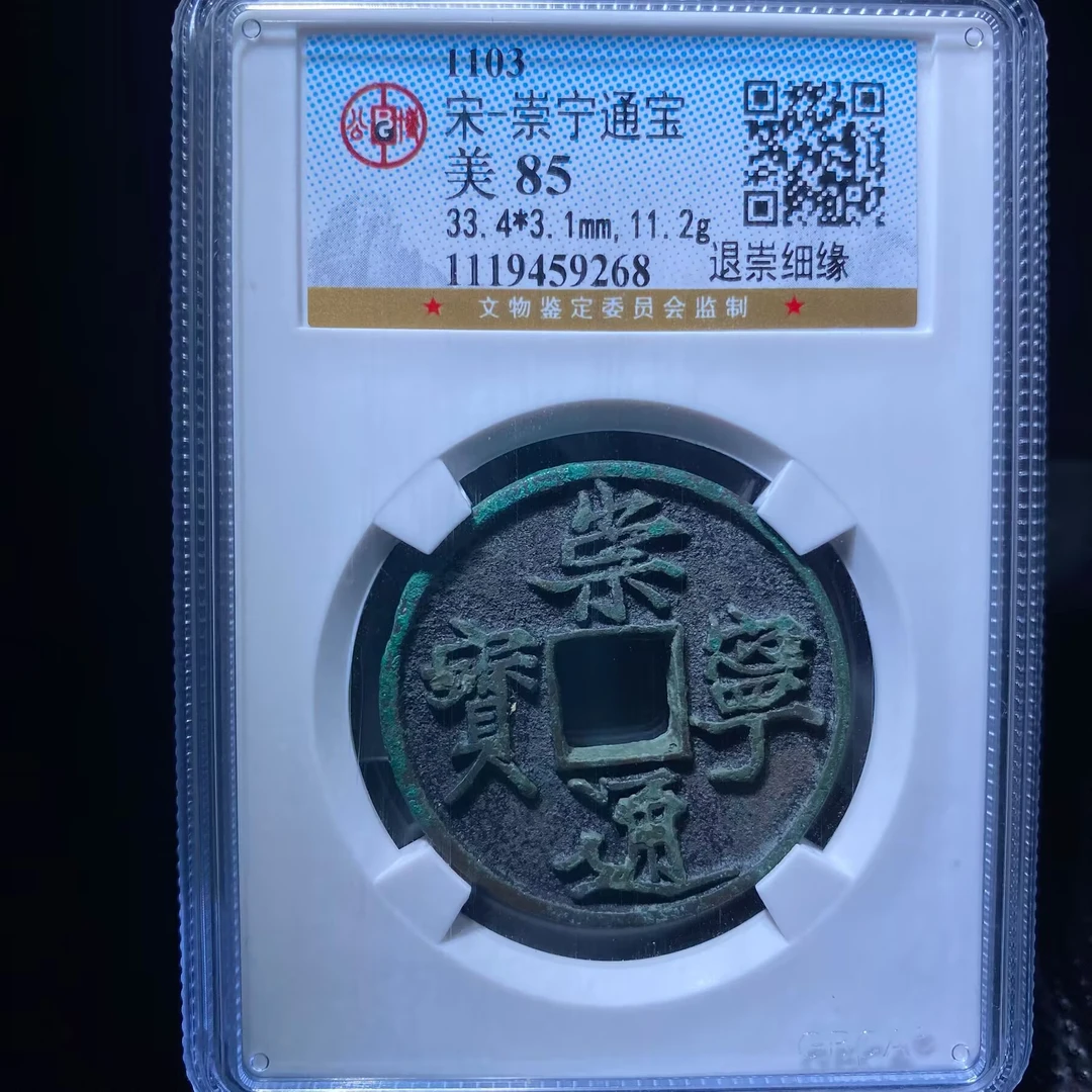 kh-wbs 崇宁通宝 9268