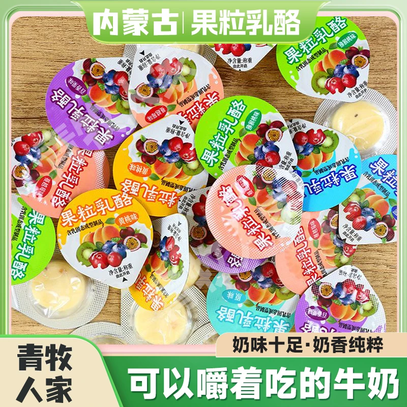 内蒙古果粒乳酪高铁同款配料干净独立包装儿童成人休闲零食奶味浓