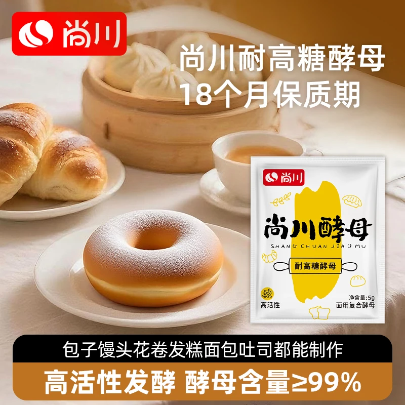 尚川高活性干酵母粉馒头面包发糕花卷耐高糖多用型5g*10袋发酵