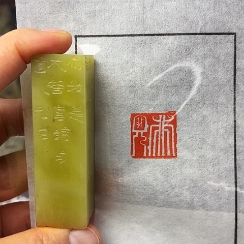 印石青田石篆刻作品