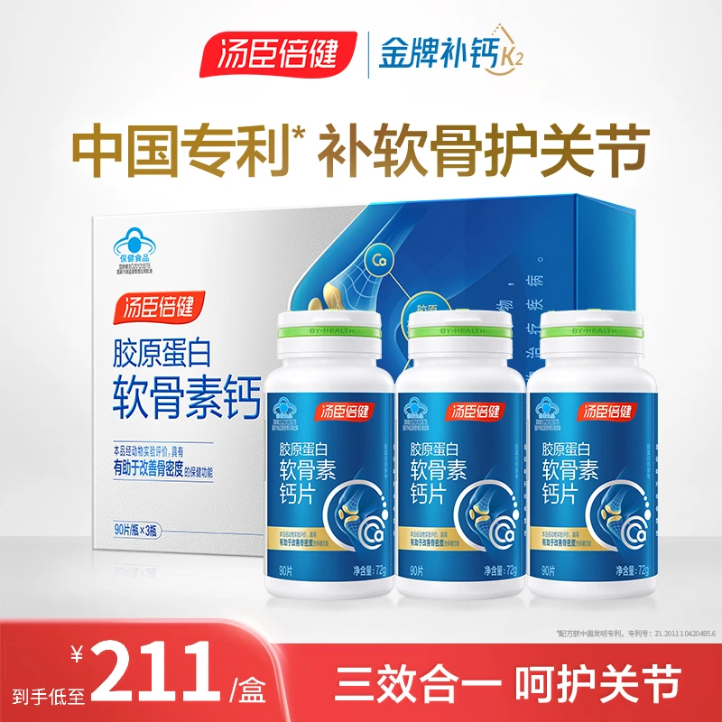 【增加骨密度】汤臣倍健胶原蛋白软骨素钙片成人中老年人补钙礼盒装
