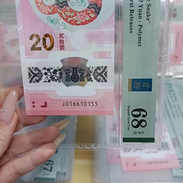 塑料蛇钞号码如图所示016610155
