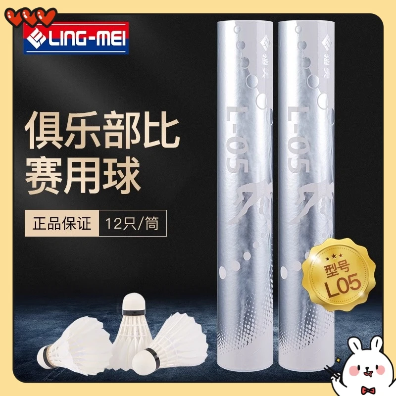 正品翎美羽毛球L05稳定耐打鸭毛打不烂比赛训练12只装飞行专业