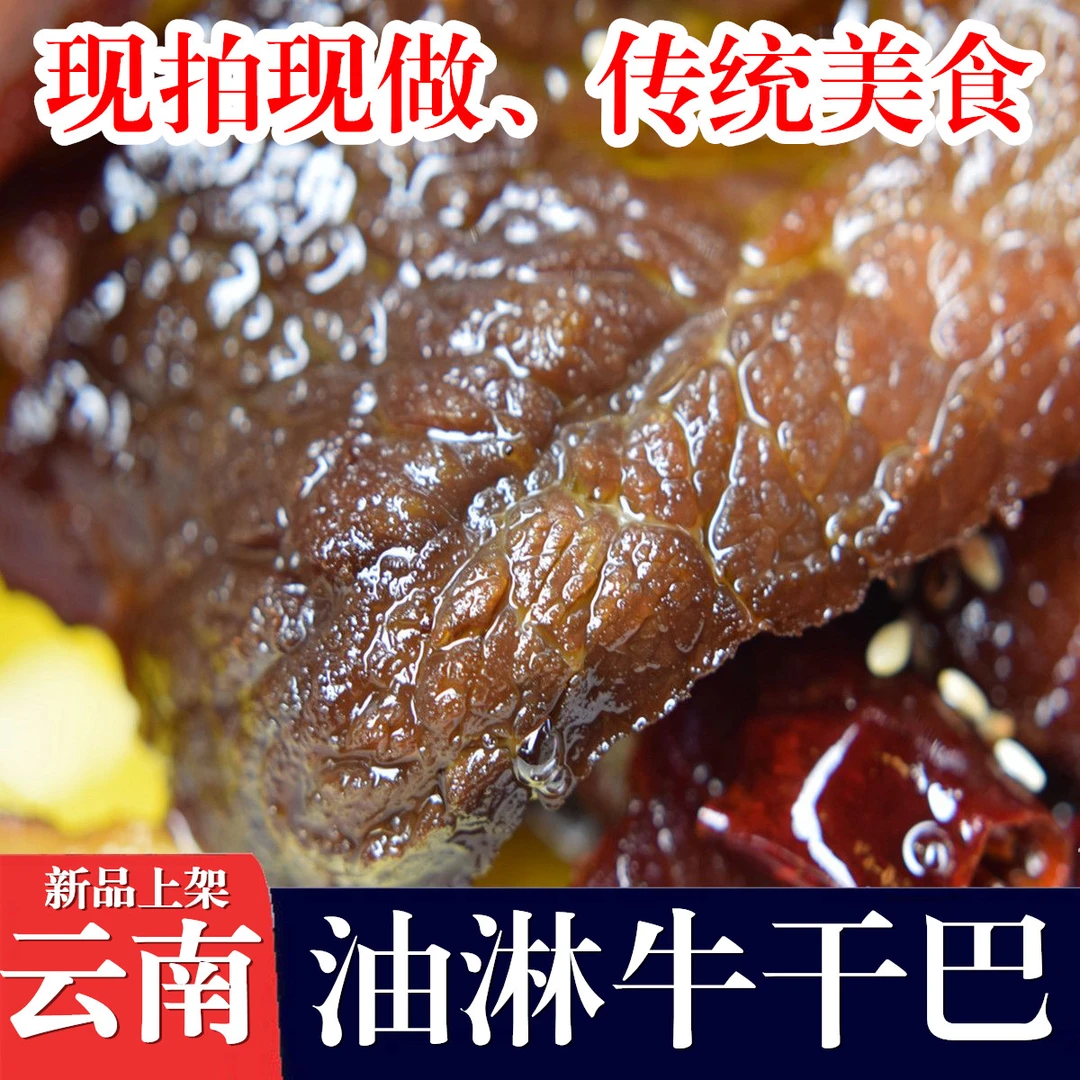 云南油淋牛干巴牛肉干牛干巴雪花牛干巴传统美食油淋干巴开袋即食