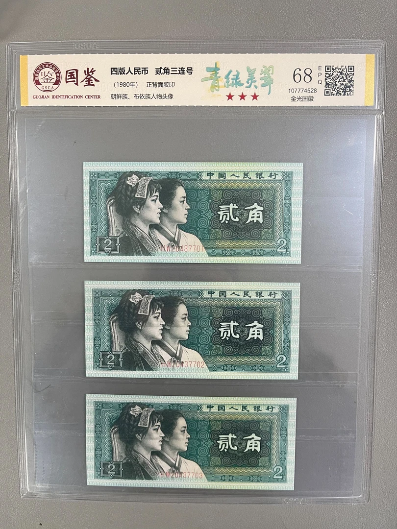 贰角三连号/稀缺荧光/第四版人民币/国鉴评级