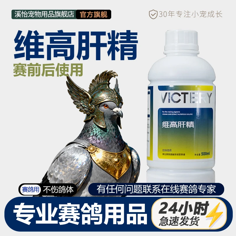【专业赛鸽】鸽子用品维高肝精鸽子用品和用具信鸽