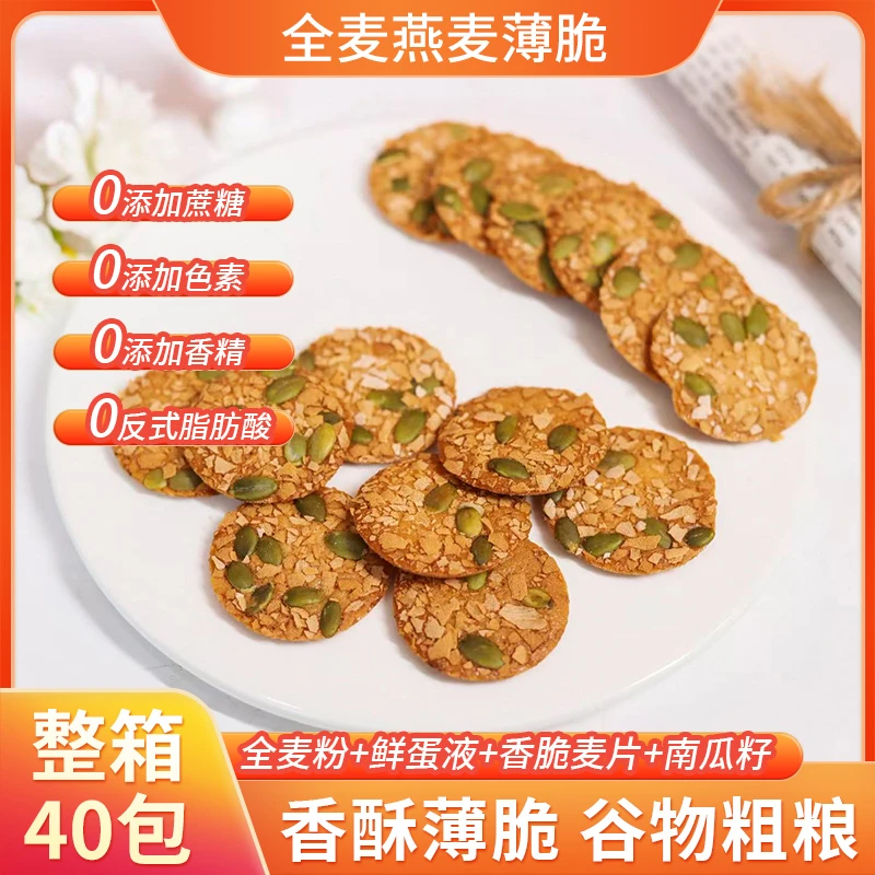【40包/箱】全麦燕麦薄脆健身饱腹营养燕麦代餐粗粮果仁饼零食