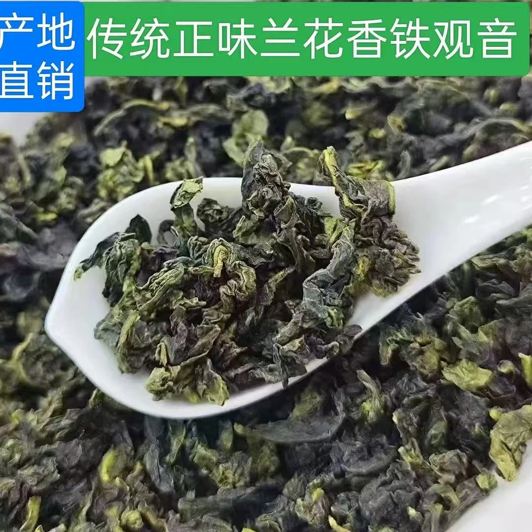 【秋茶新茶正味兰花香高货铁观音】纯手工高山手工正味观音A1009