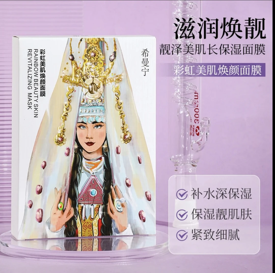 希曼宁美肌焕肤彩虹面膜补水保湿水乳套装手工柔软补水超薄保湿