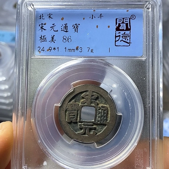 铜闻博文化宋元通宝