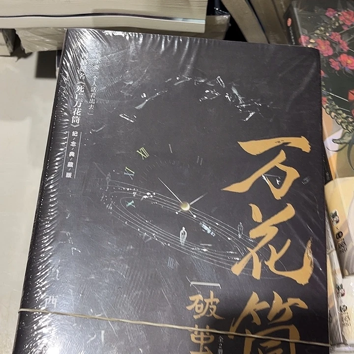 死亡万花筒全新全套四本