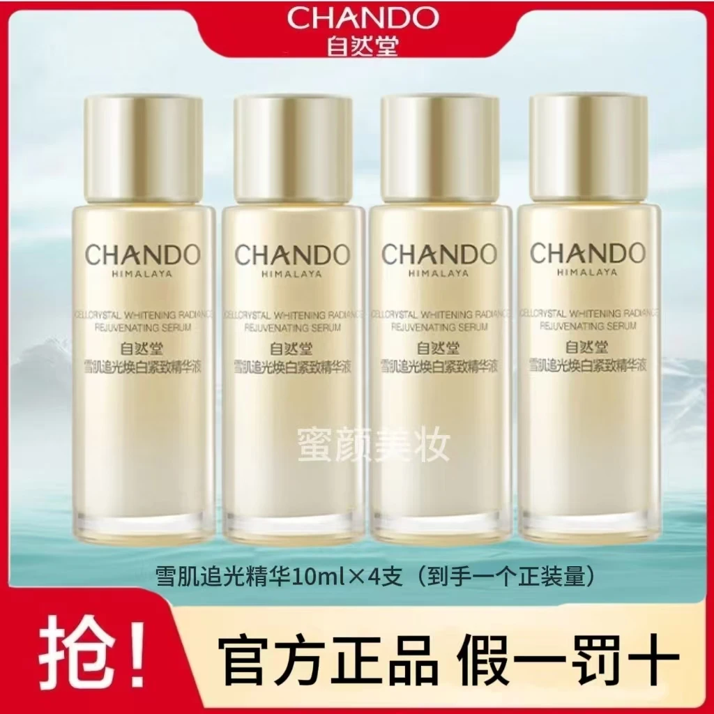 CHANDO/自然堂雪肌追光焕白紧致精华液10ml