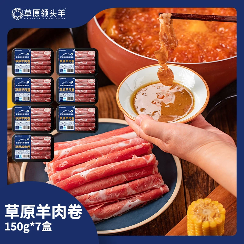 【草原领头羊】内蒙原切羊肉卷150g×7盒