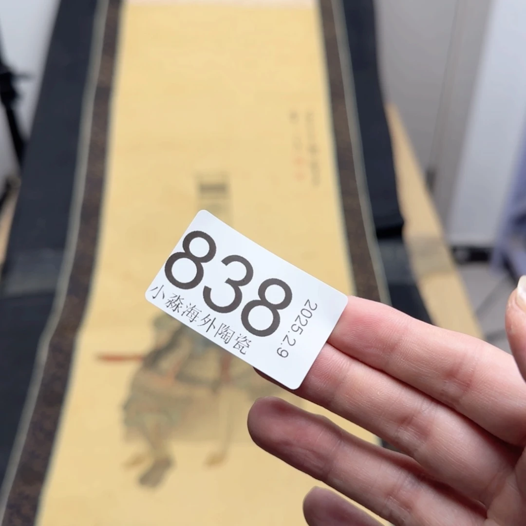 【闪购商品】娱**生易水严选中古字画