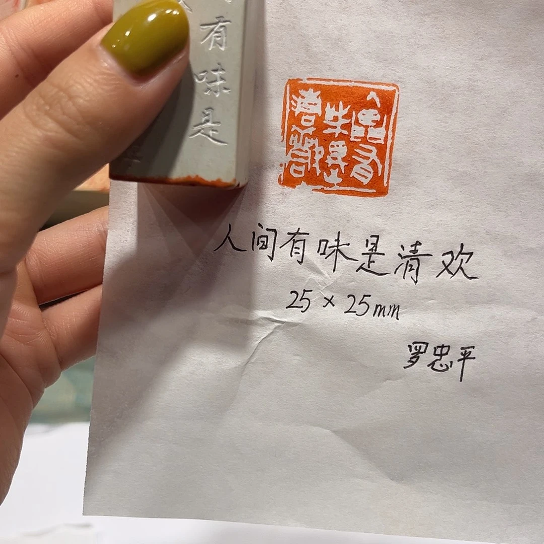 青田石印石人间有味是清欢