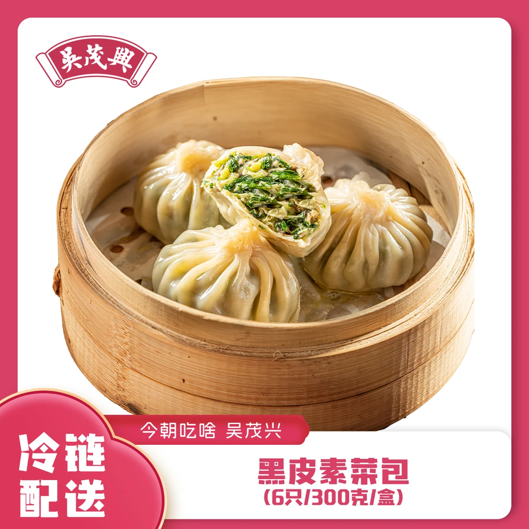 【直播链接】吴茂兴招牌点心黑皮素菜包网红早餐速食美食薄皮烧卖