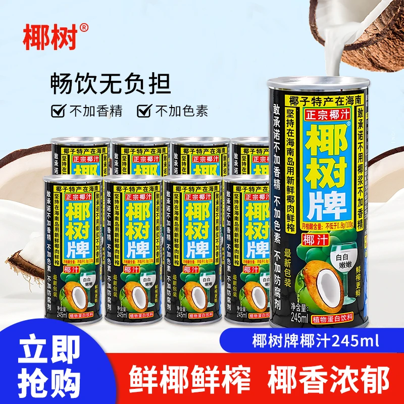 正宗海南椰树牌椰子汁有糖椰汁245ml*24罐装整箱特价椰奶果汁