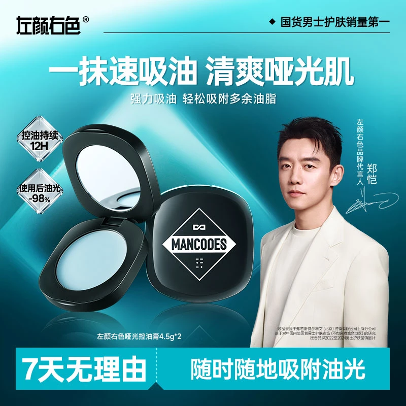【郑恺代言】左颜右色哑光控油膏持久防汗油皮清爽快速去油光