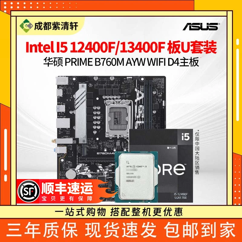 英特尔I5 12400F/i5 12490F搭华硕H610M-A/B760M AYW主板CPU套装