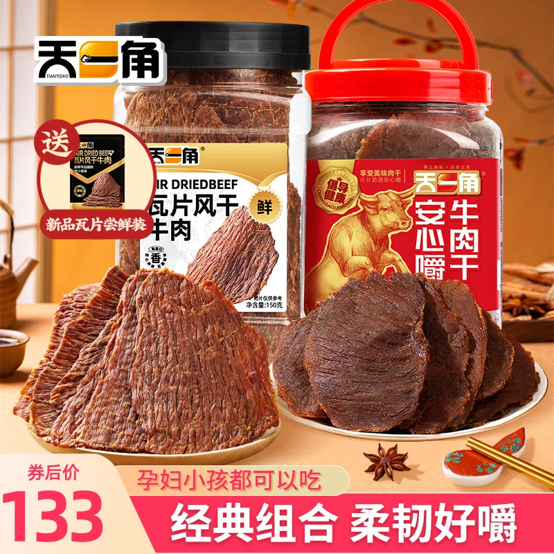 天一角温州湖岭特产原切手撕瓦片牛肉干经典黑片双拼解馋追剧牛肉