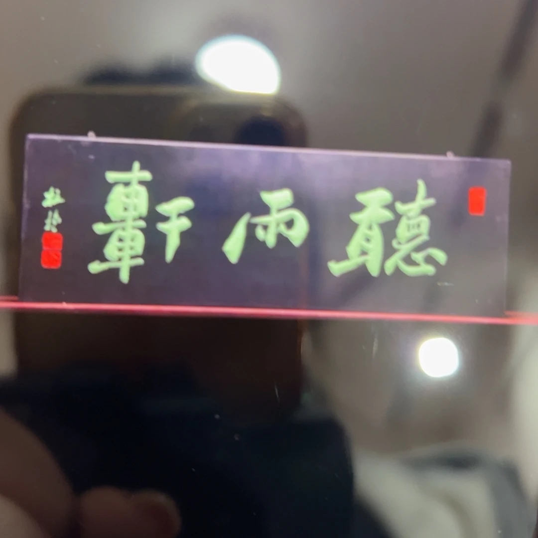 用***6楠木听雨轩匾额匾额