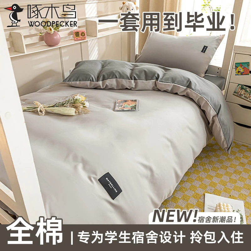 【啄木鸟】全棉学生宿舍床上三件套专用纯棉100床单被套单人床笠罩3